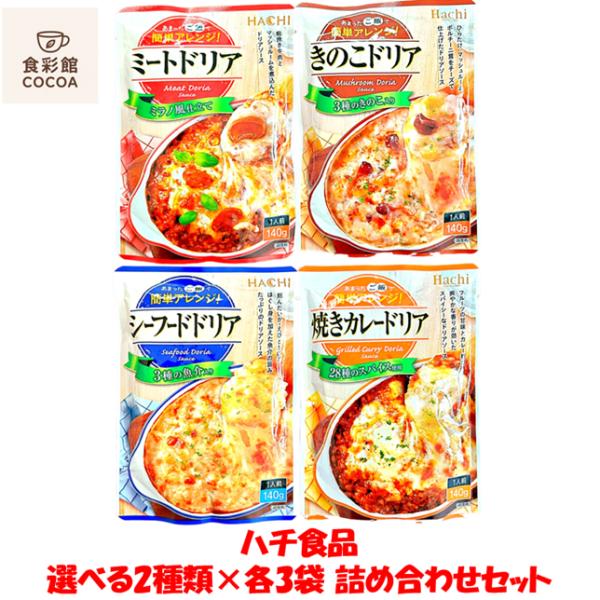 ハチ食品 ドリアの素 あまったご飯で簡単アレンジ 食べ比べ 選べる 2種 × 各3袋 詰め合わせセット レトルト ドリアの素 軽食 夜食 仕送り