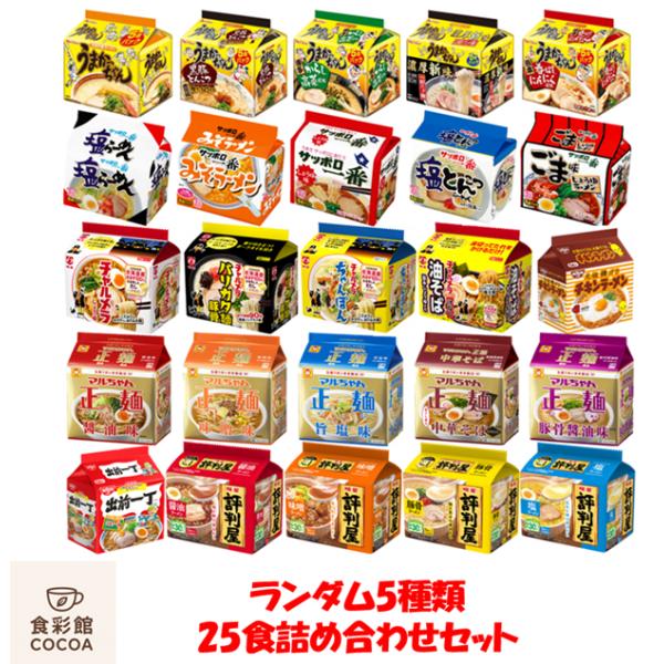 インスタントラーメン 袋麺 ランダム 5種類 × 5食パック 25食 詰め合わせセット 明星 チャルメラ うまかっちゃん サッポロ一番 チキンラーメン マルちゃん 正麺