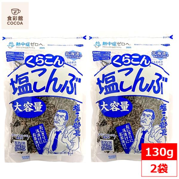 くらこんの大人気シリーズ塩こんぶ 大容量の業務用たっぷり 130g入りです。混ぜるだけの簡単調理でおにぎり、ごはんのふりかけやお茶漬け、浅漬けや調味料としても活躍いたします。熱中症予防の食品としてもおすすめです。ボタンポチッで玄関までお届け...