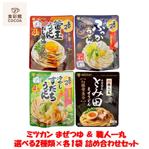 ミツカン まぜつゆ 職人一丸 選べる 2種 ×各1袋 詰め合わせセット mizkan みつかん しょうゆ うどん ウドン 冷やしうどん うどん 1000円 送料無料 ポイント消化