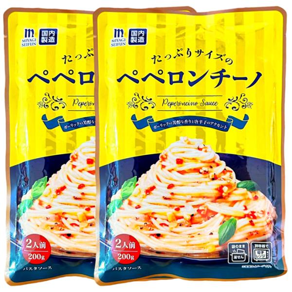 パスタソース レトルト 宮城製粉 ガーリックの芳醇な香りと唐辛子のアクセント たっぷりサイズのペペロンチーノ 2人前 200g × 2袋