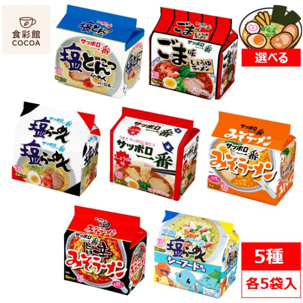 サッポロ一番 インスタントラーメン 袋麺 食べ比べ 選べる 5種 × 各5パック入り 25食 詰め合わせセット