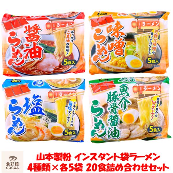 インスタントラーメン 袋麺 山本製粉 食べ比べ 4種 × 各5パック入り 20食 詰め合わせセット