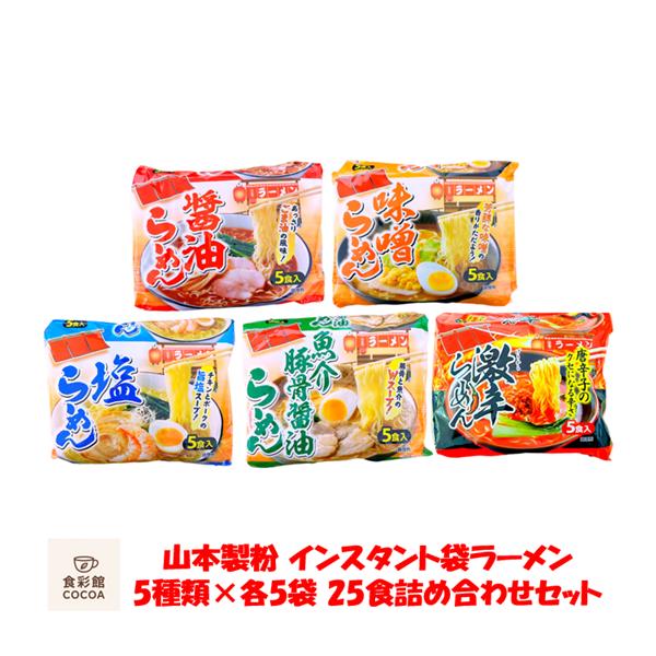 インスタントラーメン 袋麺 山本製粉 食べ比べ 5種 × 各5パック入り 25食 詰め合わせセット