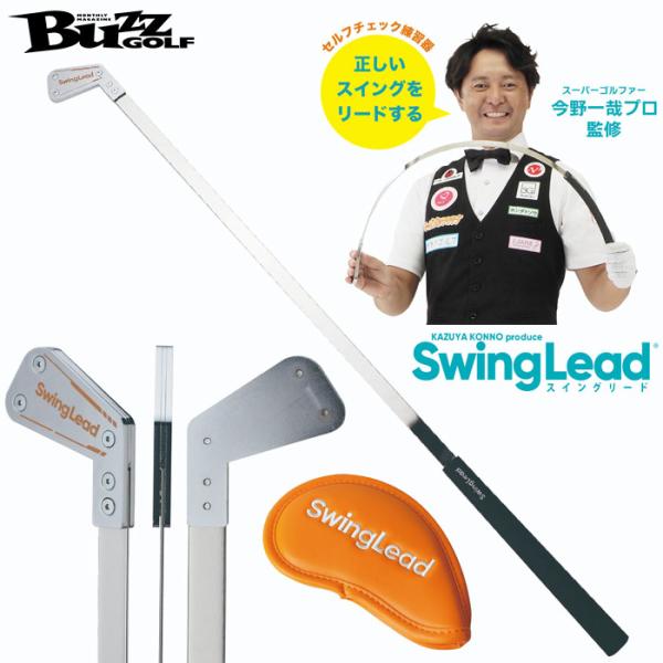BUZZ GOLF　SWING LEAD（スイングリード） BZL-K01　スイング練習器　バズゴルフ 朝日ゴルフ　