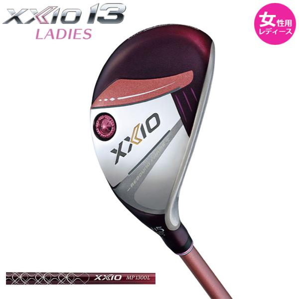 即納OK　女性用 レディース　ダンロップ -DUNLOP-　XXIO 13 レディス ハイブリッド ボルドー 2024年モデル　ゼクシオ MP1300L カーボンシャフト