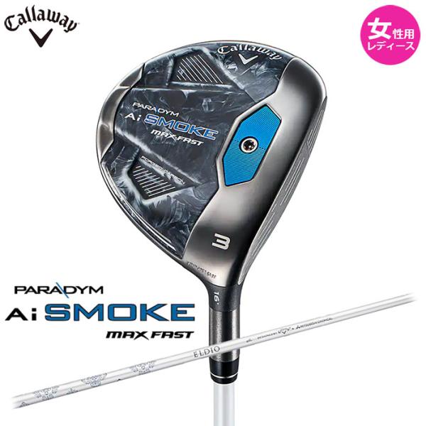一部即納OK　女性用 レディース Callaway　PARADYM Ai SMOKE MAX FAST Women's フェアウェイウッド 日本仕様　ELDIO 40 for Callaway　キャロウェイ パラダイム