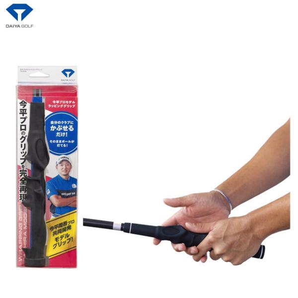DAIYA -ダイヤ-　今平プロラッピンググリップ　TR-5024　ゴルフ スイング練習器具