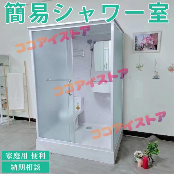 簡易シャワー室 簡易浴室 家庭用 便利 トイレセット シャワーヘッド ドア ガラス便器付き シングルルーム コンテナハウス 納期相談