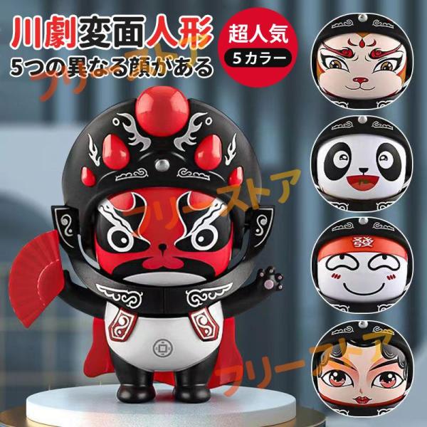 変面人形 パンダ 5面 京劇 川劇 かぶり面 顔が変わる おもちゃ 可愛い 面白い 文化飾り 中国芸能 人形 子供 マジック 子供用 レトロ 雑貨 ノスタルジック