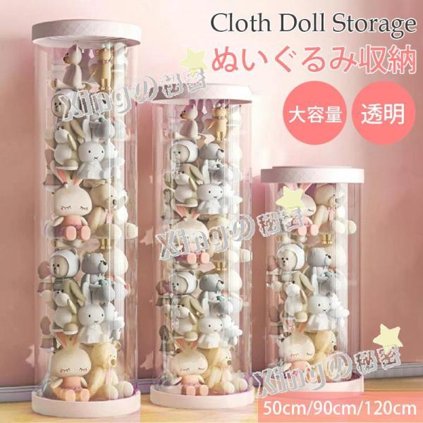 ぬいぐるみ収納 透明円柱のぬいぐるみ収納ケース ぬいぐるみ収納桶 ぬいぐるみ 抱き枕 陳列棚 陳列ケース DIY 展示ボックス ぬいぐるみ収納箱 人形収納かご