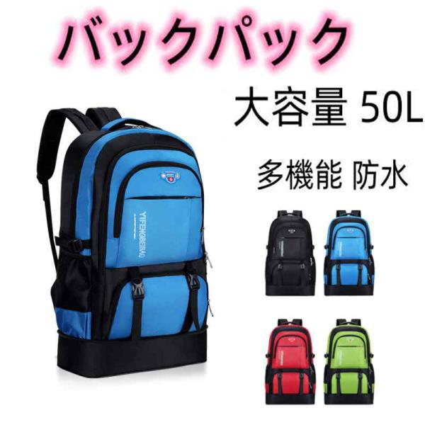 当日発送 バックパック 大容量 50L リュックサック リュック メンズ レディース 登山 多機能 出張 旅行 通勤 通学 防災 キャンプ用 男女兼用