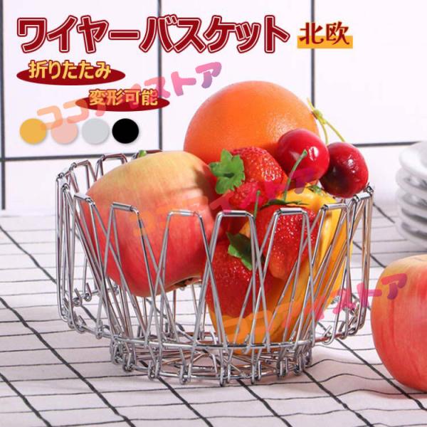 ワイヤーバスケット 変形 折りたたみ 収納バスケット フルーツボウル 雑貨 ワイヤーカゴ ワイヤーバスケット 北欧 フルーツボール お菓子入れ 果物かご