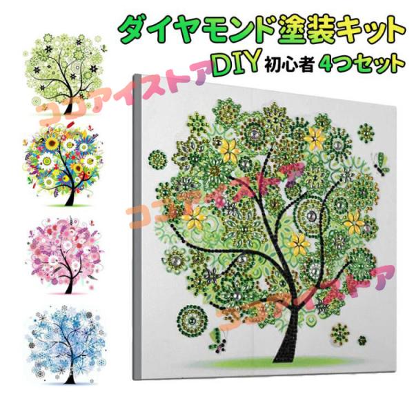 4つセット ダイヤモンドアート 5Dダイヤモンド塗装キット 春夏秋冬 DIY ダイヤモンド塗装キット ダイヤモンド塗装 ダイヤ刺〓 全面貼り 立体画面 飾り付け