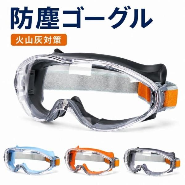 防塵ゴーグル 火山灰ゴーグル 保護メガネ 作業用 度付き対応 曇らない 高安全性 オーバーグラス メガネの上から着用可 耐衝撃 花粉 黄砂対策 工事 塗装