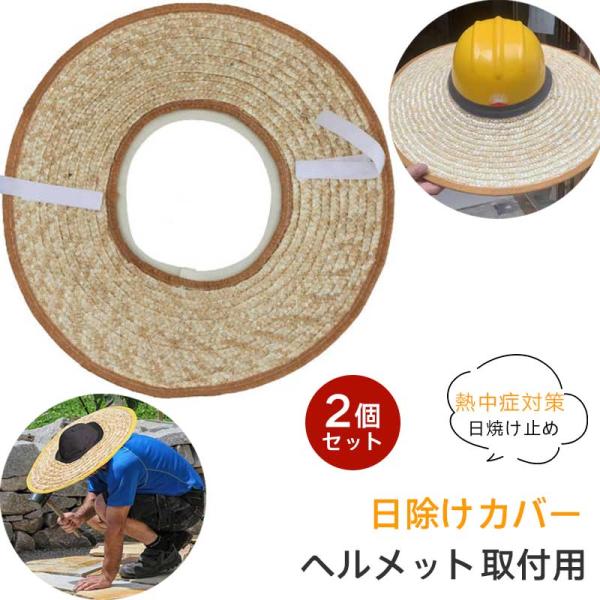 【2個セット】ヘルメット取付用日よけ ハット用サンシェード 屋外 日焼け止め ヘルメット取付用 バイザー ヘルメット 日除けカバー 防風