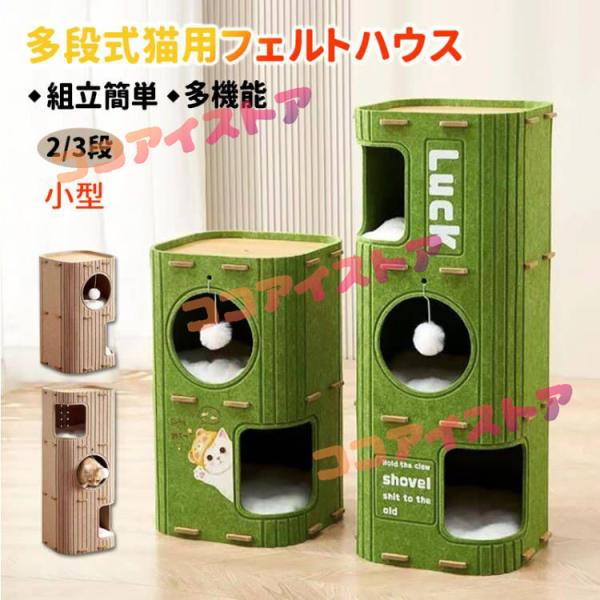 多段式猫用フェルトハウス 大型猫 組立簡単 多機能キャットタワー 2/3段 爪とぎ遊び場 猫ベッド休憩所 小型スペース 多機能 ペット用品