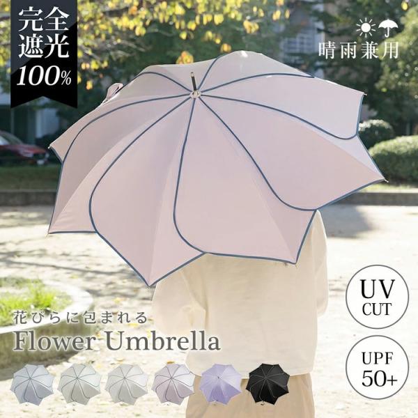 日傘 花びら傘 花びらデザイン フラワーモチーフ 晴雨兼用傘 雨傘 長傘 レディース 花びら形状 大きめ 軽量 おしゃれ かわいい 人気 梅雨
