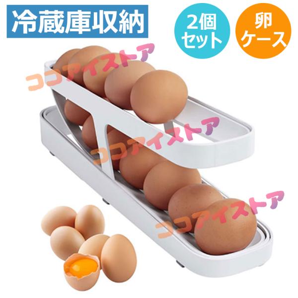 2個セット 卵ケース 冷蔵庫収納 卵保護ケース エッグホルダー2段 自動 ローリング 卵ボックス 玉子収納 取り出し便利 冷蔵庫用 キッチン収納 たまごケース