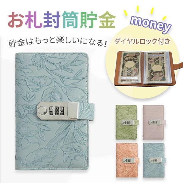 貯金箱 お札封筒貯金 プリント柄 ダイヤルロック付き 100枚収納可能 お札  貯金ファイル バインダー 貯金箱 おしゃれ 封筒貯金