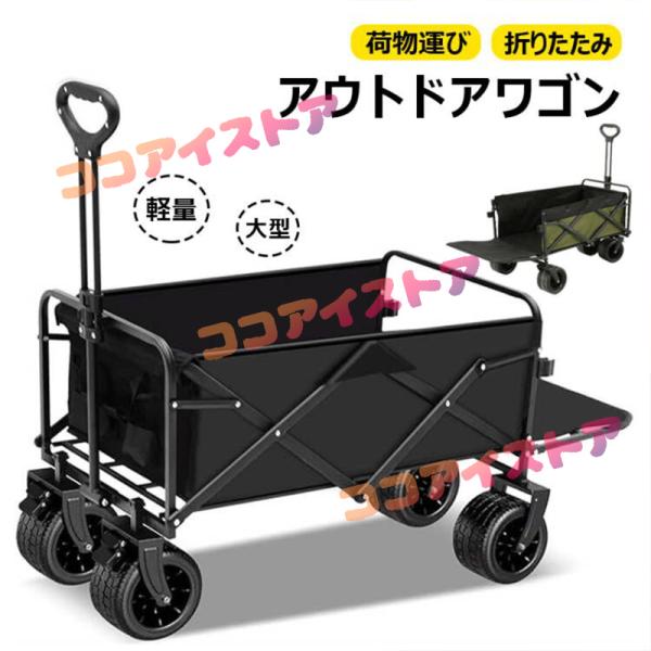 アウトドアワゴン【強化版 後部展開可】 キャリーワゴン キャリーカート 長物対応 取り外し可能タイヤ 大型タイヤ ブレーキ付き 折りたたみ 荷物運び 軽量 大型
