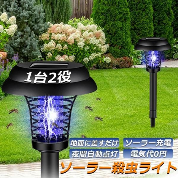 電撃殺虫器 ガーデンライト 太陽光で充電 ソーラーライト 電撃 殺虫ライト 埋め込み 自動点灯捕虫器 照明ランプ 強力蚊除け 整理便利 操作簡単 PSE認証済み