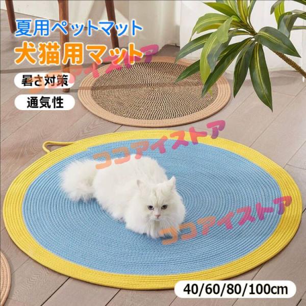 猫爪とぎマット 夏用 ペットマット 爪研ぎ ペットベッド ひんやり つめとぎ 犬用 猫用 小型犬用 編みマット 通気性いい 寝床 暑さ対策 ネコ耳型 可愛い