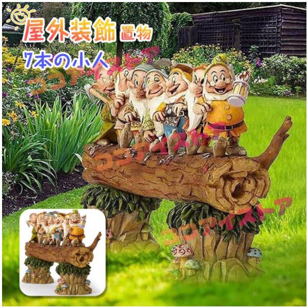 屋外装飾 ノームハウス ガーデンオーナメント ガーデニングオブジェ 置物 庭 飾り 防水屋外 アウトドア デコレーション 芝生 庭の装飾用 屋外テラス 7本の小人