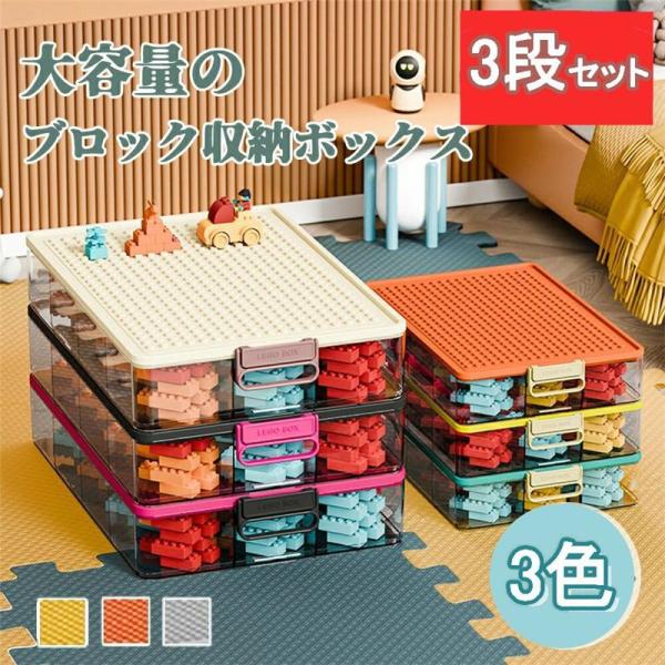 ブロック 収納ボックス ブロック 収納 おもちゃ収納 蓋付き3段 奥行35.5cm 横幅24 多機能 透明収納ケース 積み重ね 省スペース