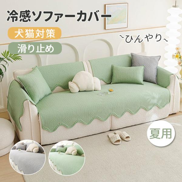冷感ソファーカバー 夏用 接触冷感 犬猫対策 ソファカバー ひんやり ソファーパッド ソファマット かけるだけ 1人掛け 肘付き 肘なし 涼しい  滑り止め