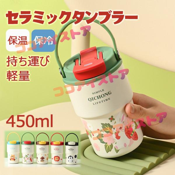 セラミック タンブラー 水筒 牛乳 タンブラー ストロー付き おしゃれ 持ち運び 蓋付き 450ml こぼれない 保温 保冷 真空 断熱 水筒