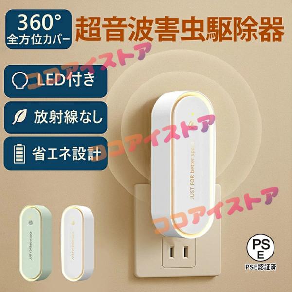蚊取り器 虫よけ 小型 超音波害虫駆除器 LEDライト付 害虫対策 ネズミ 蚊ゴキブリ 駆除 室内 寝室 玄関 コンセント式 pse認証済み 最新型