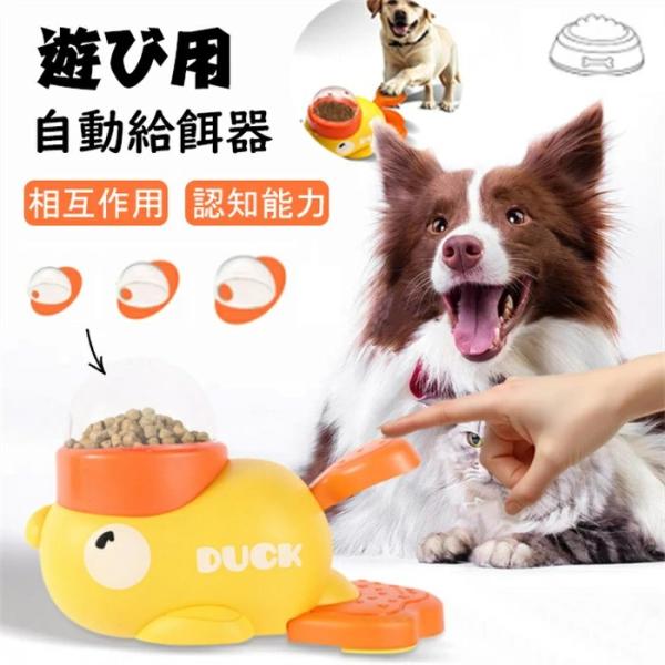 小さな黄色いアヒルのペットフィーダー 犬 給餌器 キャットフードディスペンサー インタラクティブなペット用自動給餌器おもちゃ 自動給餌器