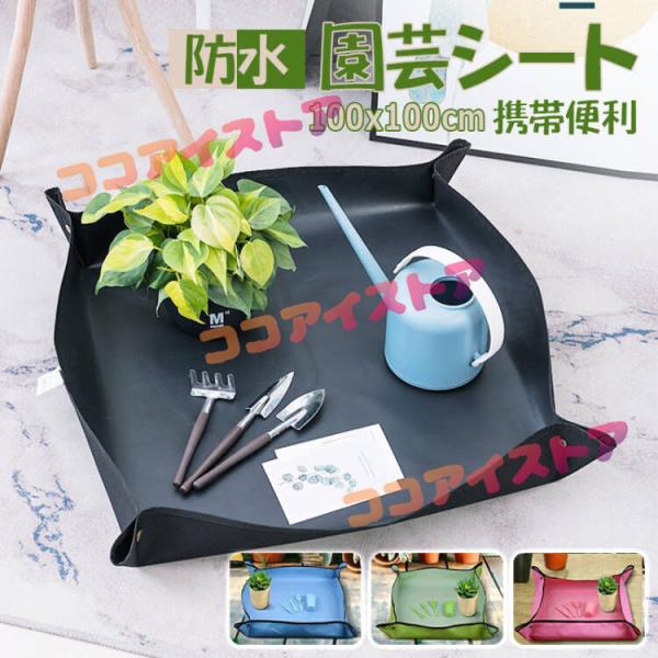 園芸シート 厚手 100x100cm 防水 シート 植え替え ガーデニングシート 撥水加工 庭仕事 多肉植物 ガーデニング  携帯便利 ブラック
