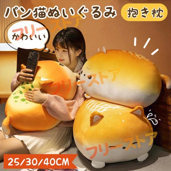ねこぬいぐるみ パン猫ぬいぐるみ かわいい 猫 ネコ 抱き枕 パン型 背もたれ クッション 玩具 癒し系 萌え萌え 柔らかい ふわふわ 添い寝まくら 猫グッズ