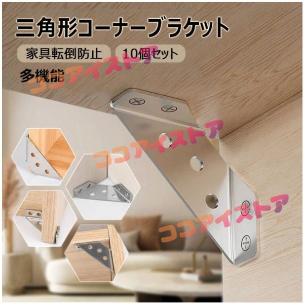 アングルブラケット 10個セット 角かっこ コーナーコネクター 三角形マルチアングルデザイン 多機能 椅子のコーナー テーブルの脚 ベッド 家具転倒防止