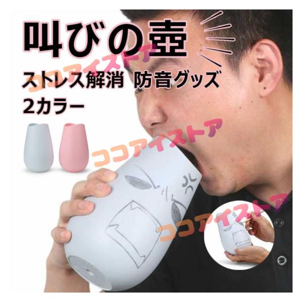 当日発送 叫びの壺 ストレス解消 ぐちの壺 防音カラオケ 叫ぶ ベントイライラや苦情 叫びポット 音漏れ防止 吸音対策 ぐちの壺 消音効果50％ 防音グッズ