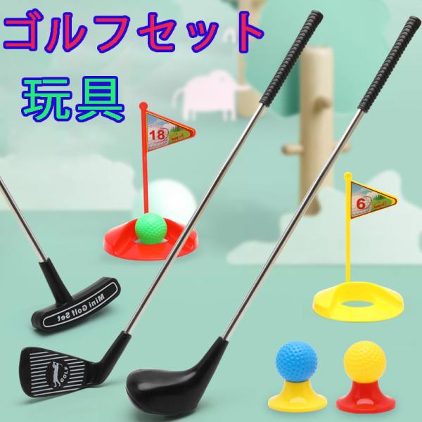 ゴルフスポーツ玩具 子供おもちゃ キッズミニ ゴルフトレーナー ゴルフボールゲーム プレゼント 運動玩具 ゴルフ初心者 練習 レジャー プラスチック