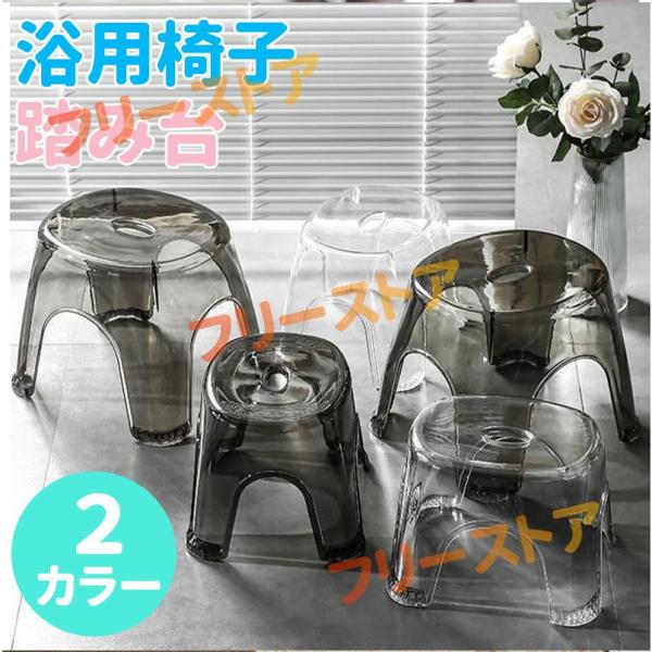 浴用椅子 バスチェア お風呂用イス バス用品 踏み台 いす 洗面台 風呂場 シンプル クリアカラー 無地 単色 おしゃれ