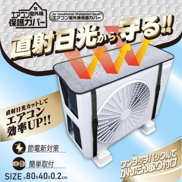室外機 エヤコン カバー 節電 アルミ 省エネ 保護 遮熱 ヒロコーポレーション