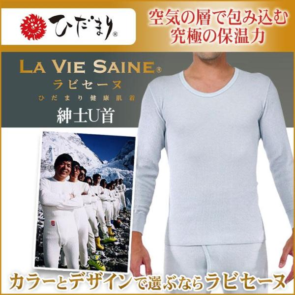 ラビセーヌ ひだまり 紳士 U首シャツ 防寒インナー 防寒肌着 S M L LL グレー 男性用 メンズ 保温肌着 防寒対策