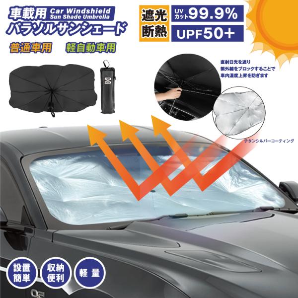サンシェード 車 傘 フロント おしゃれ 窓 遮光 折りたたみ コンパクト 日よけ 日除け UV 紫外線カット まぶしさ対策 車載用品