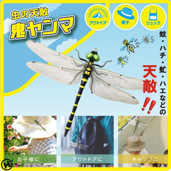 HIRO オニヤンマ 虫除け 14cm おにやんま フィギュア ゴルフ