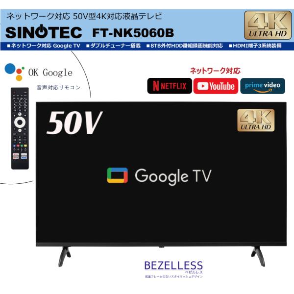 ネットワーク対応50V型4K対応液晶テレビ　FT-NK5060B 音声対応リモコン付き！【SINOTEC】