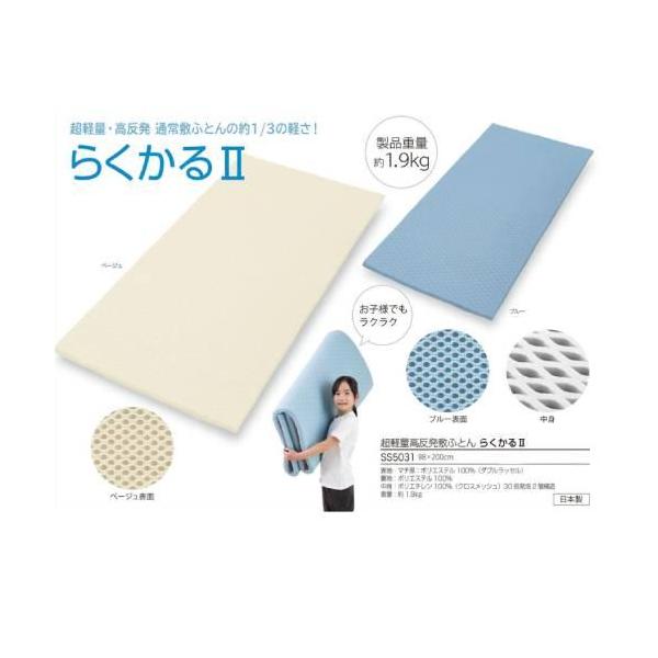 超軽量高反発敷ふとん　らくかる2　2色　SS5031　山甚物産