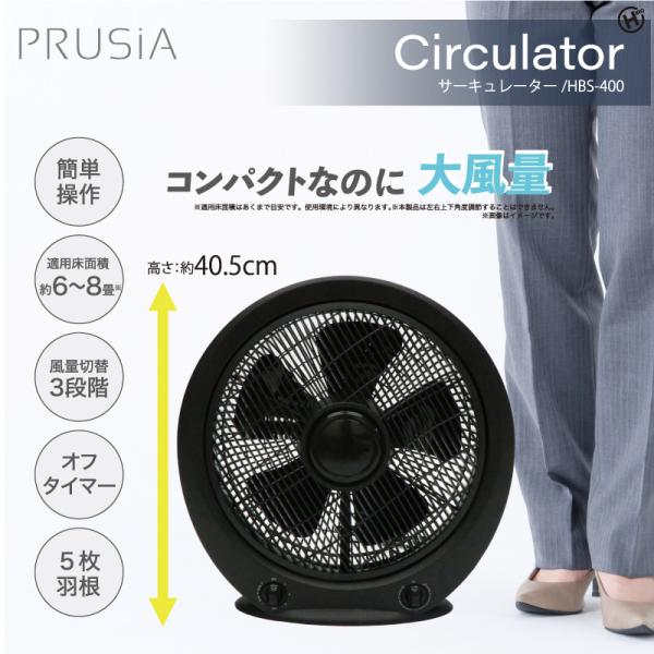 【PRUSIA】サーキュレーター HBS-400 ブラック 扇風機 コンパクト 小型 6〜8畳 3段階風量 タイマー 5枚羽根 空気循環 梅雨対策 部屋干し