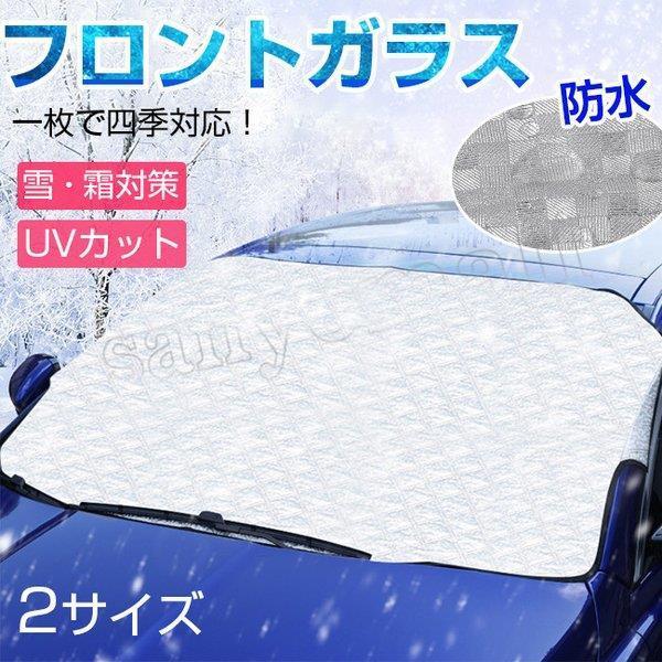 カーフロントカバー 車サンシェード フロントガラスカバー 防水 雪対策 凍結防止カバー日よけ 遮光断熱 Suv車 保温断熱 厚手 四季用 軽自動車 週間売れ筋 夏冬兼用