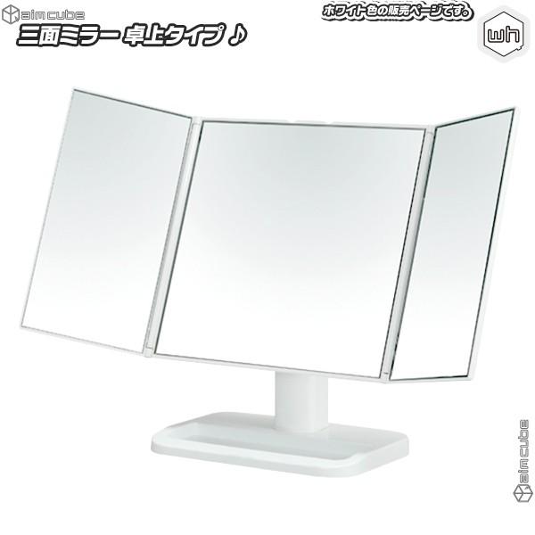 三面鏡 白 ホワイト 卓上ミラー メイクアップミラー 化粧鏡 化粧ミラー 卓上スタンドミラー 置き鏡 角度調節可能 インテリア おしゃれ Ccar Ink2333 01 Cocoaru ココアル 通販 Yahoo ショッピング