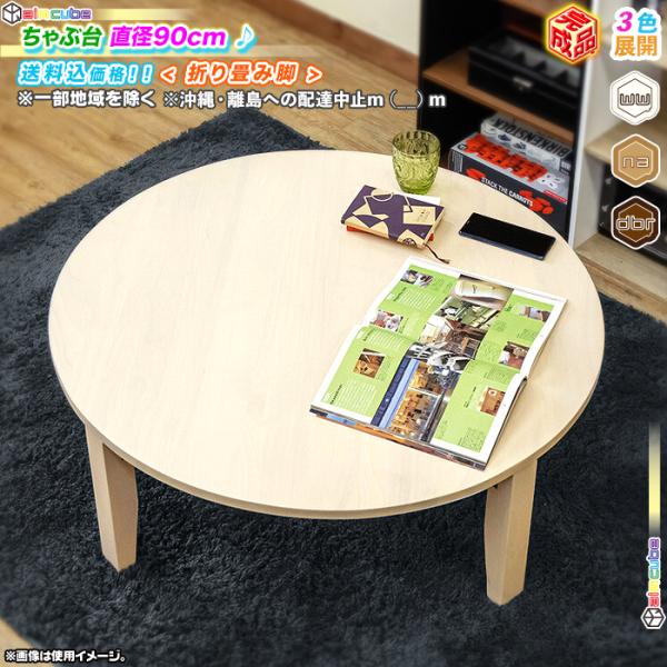 木製 丸テーブル 幅90cm ちゃぶ台 円卓 座卓 ラウンドテーブル 和テーブル 折り畳み式 インテリア おしゃれ Ccar Ink3191 40 Cocoaru ココアル 通販 Yahoo ショッピング