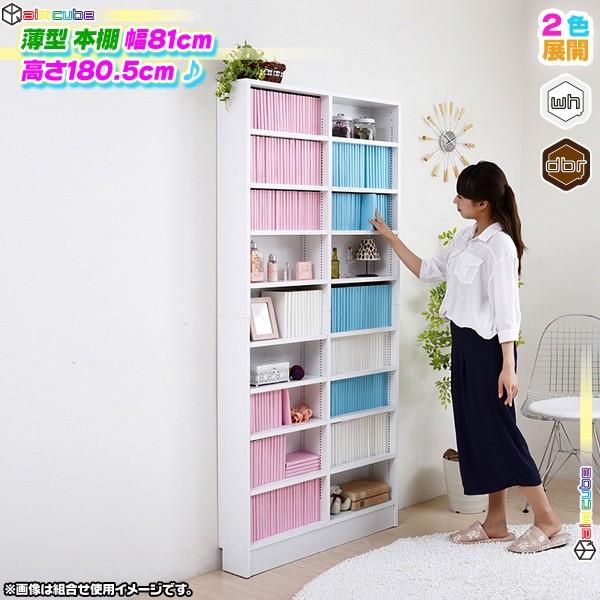 薄型 本棚 高級 幅81cm 棚板 1cmピッチ 可動棚16枚 ブックシェルフ 壁面収納 収納棚 コミックラック 文庫本 棚 ブルーレイ Dvd